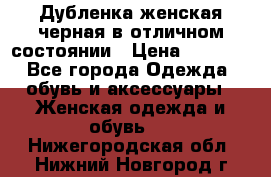 Дубленка женская черная в отличном состоянии › Цена ­ 5 500 - Все города Одежда, обувь и аксессуары » Женская одежда и обувь   . Нижегородская обл.,Нижний Новгород г.